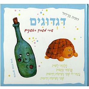 דגדוגים - שירי משחק ראשונים מאת דתיה בן דור